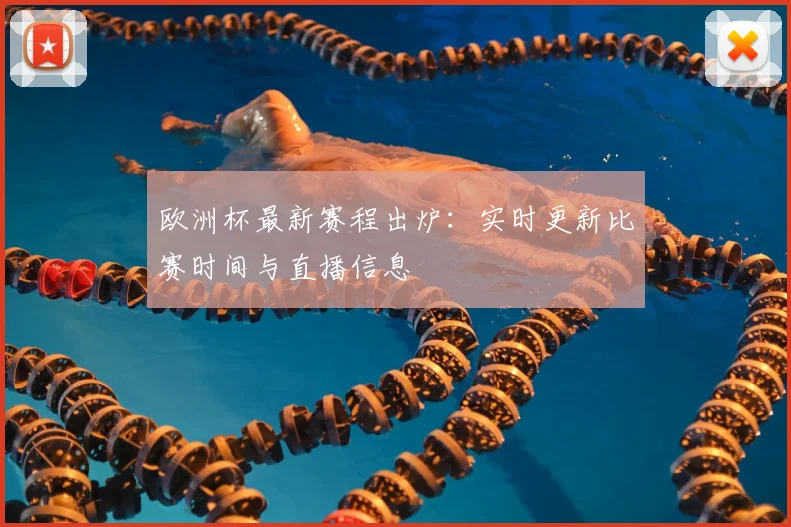 欧洲杯最新赛程出炉:实时更新比赛时间与直播信息