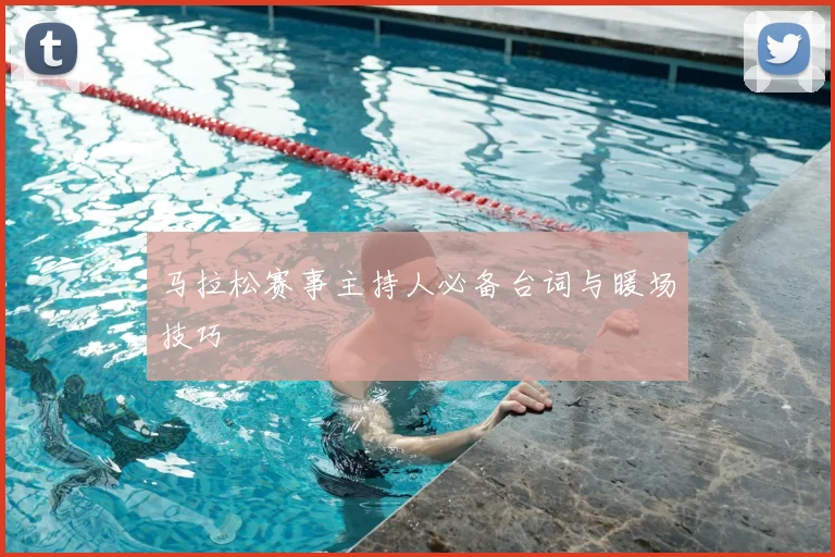 马拉松赛事主持人必备台词与暖场技巧