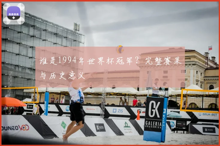 谁是1994年世界杯冠军？完整赛果与历史意义